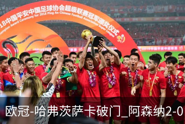 欧冠-哈弗茨萨卡破门 阿森纳2-0巴黎圣日耳曼
